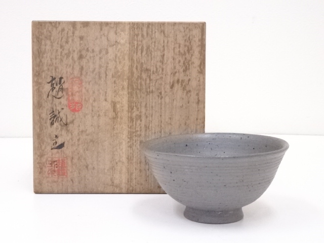 趙誠主造　茶碗